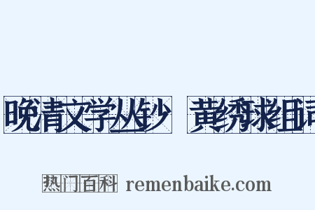 晚清文学丛钞·黄绣球组词是什么意思的图片